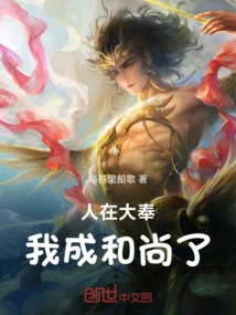 人在大奉，我成和尚了