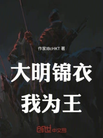 大明锦衣为王TXT奇书网