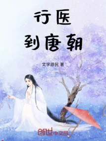 行医到唐朝