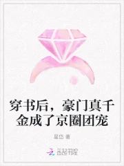穿书后我成豪门团宠