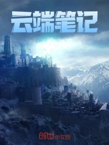 云端笔记