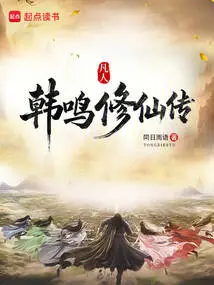 凡人修仙小说韩立