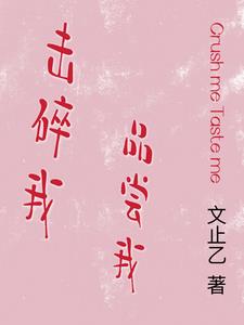 击碎了我的心