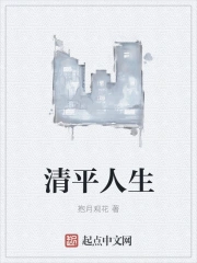清平人生