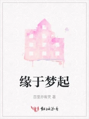 缘梦意思是什么关系