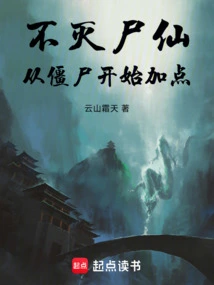 不灭僵神