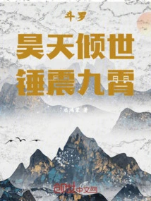 斗罗：昊天倾世，锤震九霄