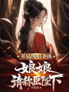 请称臣陛下小说