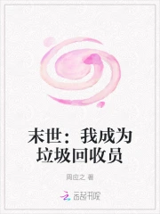末世：我成为垃圾回收员