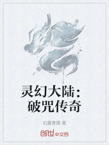 灵幻大陆：破咒传奇