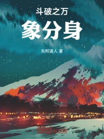 斗破之万象分身