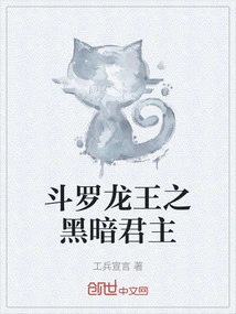 斗罗龙王之黑暗君主
