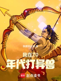 我在70年代养大佬最新章节