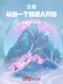 活着，从当一个普通人开始
