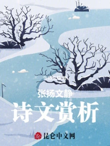 张扬文静诗文赏析