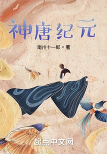 神唐纪元笔趣阁