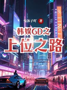 韩娱之gd的女神