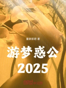 囫囵游 梦觉