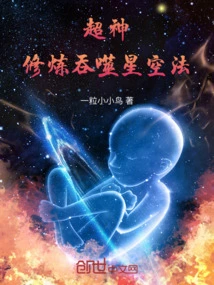 超神学院修炼吞噬星空