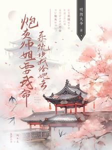 穿书炮灰师姐修仙