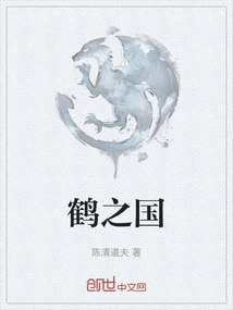 鹤之国