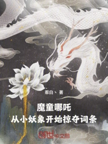 魔童哪吒：从小象妖开始掠夺词条