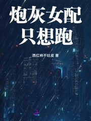 快穿：炮灰女配只想跑