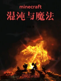 Minecraft：魔法与混沌
