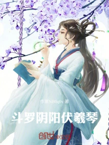 斗罗大陆之伏羲琴武魂