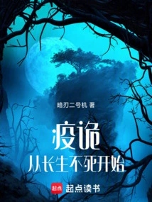 我在神诡世界长生不死