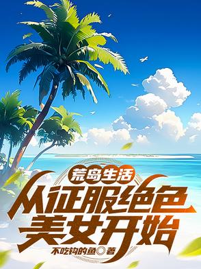 荒岛求生小说阅读