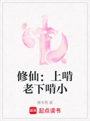 修仙:上啃老下啃小说