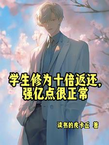 开局收天才学生TXT下载