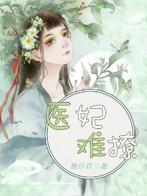 医妃难撩:王爷差点被休弃!