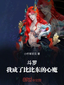 斗罗大陆我成了比比东的儿子