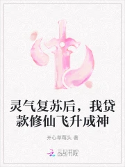 灵气复苏后，我贷款修仙飞升成神