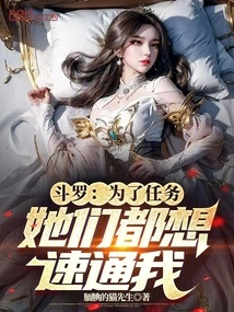 斗罗：为了任务，她们都想俘获我