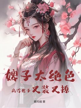 婢子太绝色，高冷世子又装又撩