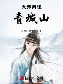 天师问道青城山