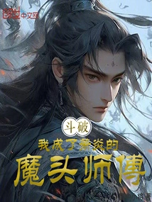 斗破：我成了萧炎的魔头师傅