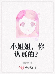 小姐姐，你认真的？