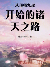 从拜师九叔开始的诸天之路