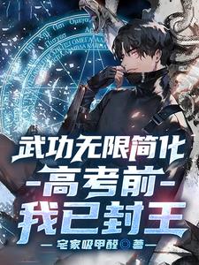 高考前我已封王(1-180) 作者:宅家吸甲醛