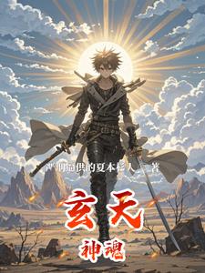 玄天魂尊简介