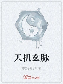 天机玄修