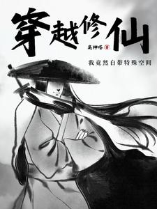 我竟然自带特殊空间小说