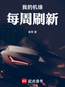 女尊:我的机缘每周刷新几集