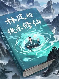 主角叫林风的都市小说书名