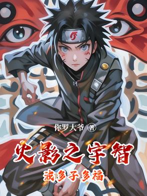 火影之宇智波拓也