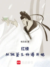 红楼：从做黛玉师父开始